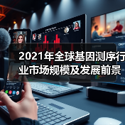 2021年全球基因测序行业市场规模及发展前景分析(图4) 2021年全球基因测序行业市场规模及发展前景分析(图4)