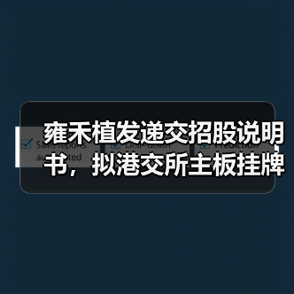雍禾植发递交招股说明书,拟港交所主板挂牌上市(图4) 雍禾植发递交招股说明书,拟港交所主板挂牌上市(图4)