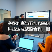 赛多利斯与五加和基因科技达成战略合作,赋能本土基因治疗(图1) 赛多利斯与五加和基因科技达成战略合作,赋能本土基因治疗(图1)
