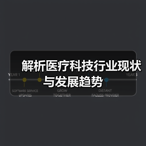 解析医疗科技行业现状与发展趋势(图2) 解析医疗科技行业现状与发展趋势(图2)