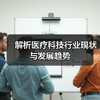 解析医疗科技行业现状与发展趋势(图4) 解析医疗科技行业现状与发展趋势(图4)
