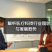 解析医疗科技行业现状与发展趋势(图3) 解析医疗科技行业现状与发展趋势(图3)