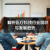 解析医疗科技行业现状与发展趋势(图1) 解析医疗科技行业现状与发展趋势(图1)