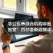 非公医养结合机构审批放宽!四部委新政解读(图3) 非公医养结合机构审批放宽!四部委新政解读(图3)