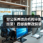 非公医养结合机构审批放宽!四部委新政解读(图1) 非公医养结合机构审批放宽!四部委新政解读(图1)