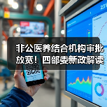非公医养结合机构审批放宽!四部委新政解读(图2) 非公医养结合机构审批放宽!四部委新政解读(图2)