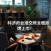 科济药业港交所主板挂牌上市！（图3）