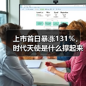 上市首日暴涨131%,时代天使是什么撑起来的?(图3) 上市首日暴涨131%,时代天使是什么撑起来的?(图3)
