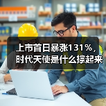 上市首日暴涨131%,时代天使是什么撑起来的?(图1) 上市首日暴涨131%,时代天使是什么撑起来的?(图1)