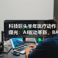 科技巨头半年医疗动作曝光:AI驱动革新,BAT如何发力?(图4) 科技巨头半年医疗动作曝光:AI驱动革新,BAT如何发力?(图4)