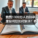 我国1300万人的脑卒中康复问题如何解决？看看动优怎么做（图2）
