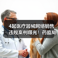4起医疗器械网络销售违规案例曝光!药监局通报处罚,你怎么还敢卖?(图1) 4起医疗器械网络销售违规案例曝光!药监局通报处罚,你怎么还敢卖?(图1)