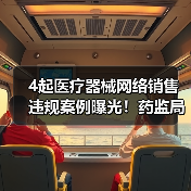 4起医疗器械网络销售违规案例曝光!药监局通报处罚,你怎么还敢卖?(图4) 4起医疗器械网络销售违规案例曝光!药监局通报处罚,你怎么还敢卖?(图4)