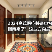 2024高端医疗装备申报指南来了！这些方向最值得申请（图3）