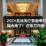 2024高端医疗装备申报指南来了！这些方向最值得申请（图2）