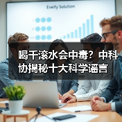 喝千滚水会中毒？中科协揭秘十大科学谣言（图4）