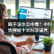 喝千滚水会中毒？中科协揭秘十大科学谣言（图2）