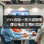 VVL微微一笑升级转型,建设覆盖全国的互联网医院(图2) VVL微微一笑升级转型,建设覆盖全国的互联网医院(图2)