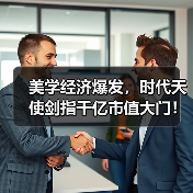 美学经济爆发,时代天使剑指千亿市值大门!(图4) 美学经济爆发,时代天使剑指千亿市值大门!(图4)