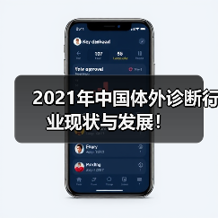 2021年中国体外诊断行业现状与发展!(图3) 2021年中国体外诊断行业现状与发展!(图3)