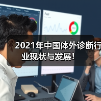 2021年中国体外诊断行业现状与发展!(图4) 2021年中国体外诊断行业现状与发展!(图4)