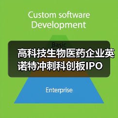 高科技生物医药企业英诺特冲刺科创板IPO（图2）