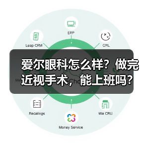 爱尔眼科怎么样?做完近视手术,能上班吗?(图3) 爱尔眼科怎么样?做完近视手术,能上班吗?(图3)