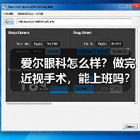 爱尔眼科怎么样?做完近视手术,能上班吗?(图2) 爱尔眼科怎么样?做完近视手术,能上班吗?(图2)