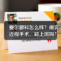 爱尔眼科怎么样?做完近视手术,能上班吗?(图4) 爱尔眼科怎么样?做完近视手术,能上班吗?(图4)
