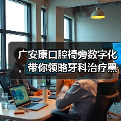 广安康口腔椅旁数字化,带你领略牙科治疗黑科技(图2) 广安康口腔椅旁数字化,带你领略牙科治疗黑科技(图2)