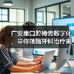 广安康口腔椅旁数字化,带你领略牙科治疗黑科技(图3) 广安康口腔椅旁数字化,带你领略牙科治疗黑科技(图3)