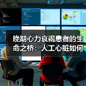 晚期心力衰竭患者的生命之桥：人工心脏如何成为心脏移植的过渡方案？（图3）