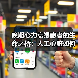 晚期心力衰竭患者的生命之桥：人工心脏如何成为心脏移植的过渡方案？（图1）