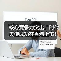 核心竞争力突出，时代天使成功在香港上市！（图3）