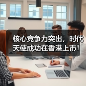 核心竞争力突出，时代天使成功在香港上市！（图1）