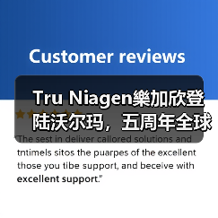 Tru Niagen樂加欣登陆沃尔玛,五周年全球销量超300万瓶(图4) Tru Niagen樂加欣登陆沃尔玛,五周年全球销量超300万瓶(图4)