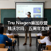 Tru Niagen樂加欣登陆沃尔玛,五周年全球销量超300万瓶(图3) Tru Niagen樂加欣登陆沃尔玛,五周年全球销量超300万瓶(图3)