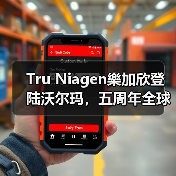 Tru Niagen樂加欣登陆沃尔玛,五周年全球销量超300万瓶(图1) Tru Niagen樂加欣登陆沃尔玛,五周年全球销量超300万瓶(图1)