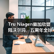 Tru Niagen樂加欣登陆沃尔玛,五周年全球销量超300万瓶(图2) Tru Niagen樂加欣登陆沃尔玛,五周年全球销量超300万瓶(图2)