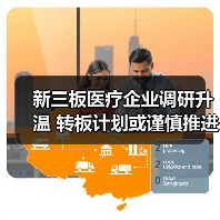 新三板医疗企业调研升温 转板计划或谨慎推进？（图4）