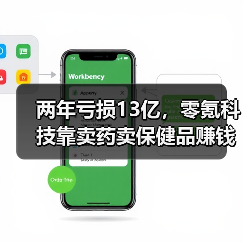 两年亏损13亿,零氪科技靠卖药卖保健品赚钱?(图4) 两年亏损13亿,零氪科技靠卖药卖保健品赚钱?(图4)