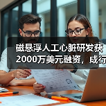 磁悬浮人工心脏研发获2000万美元融资，成行业潜力股引关注（图3）