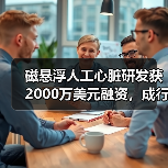 磁悬浮人工心脏研发获2000万美元融资，成行业潜力股引关注（图2）