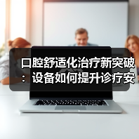 口腔舒适化治疗新突破：设备如何提升诊疗安全性？（图4）