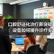 口腔舒适化治疗新突破：设备如何提升诊疗安全性？（图2）