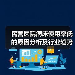 民营医院病床使用率低的原因分析及行业趋势(图2) 民营医院病床使用率低的原因分析及行业趋势(图2)