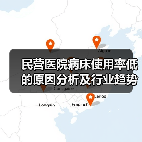 民营医院病床使用率低的原因分析及行业趋势(图4) 民营医院病床使用率低的原因分析及行业趋势(图4)