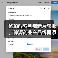 琥珀酸索利那新片获批,德源药业产品线再添强项(图1) 琥珀酸索利那新片获批,德源药业产品线再添强项(图1)