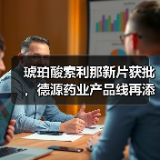 琥珀酸索利那新片获批,德源药业产品线再添强项(图3) 琥珀酸索利那新片获批,德源药业产品线再添强项(图3)