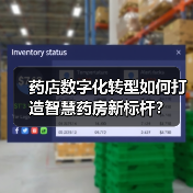 药店数字化转型如何打造智慧药房新标杆?(图1) 药店数字化转型如何打造智慧药房新标杆?(图1)